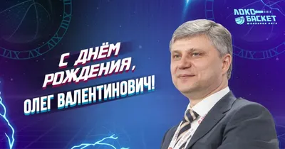 С днем рождения, Олег Михайлович! | Последние новости | Футбольный клуб  «Нефтехимик»