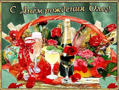 С днём рождения, Олег!