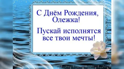 Открытка Олегу в День Рождения, расти большим здоровым и сильным — скачать  бесплатно