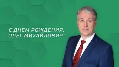 Открытки с днём рождения, Олег — Бесплатные открытки и анимация