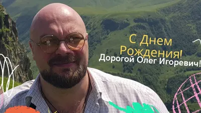 🎁Поздравляем С днём рождения Осипова Олега Александровича,  преподавателя-организатора ОБЖ! 🎁 📌С днём рождения!.. | ВКонтакте