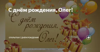 С днём рождения, Олег! - Gif Открытки в подарок