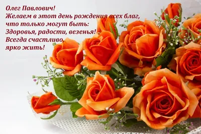 С днем рождения, Олег! ~ Открытка (плейкаст)