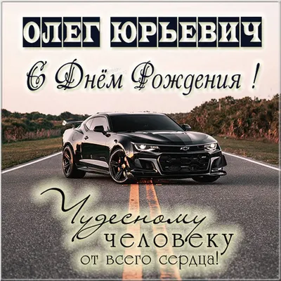 С днем рождения, Олег Владимирович! » Инновационный Евразийский Университет