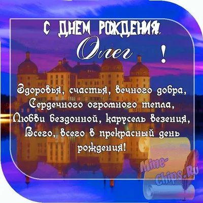 ОЛЕГА КОРЧАГИНА С ДНЁМ РОЖДЕНИЯ!! - Плэйкасты - Поздравления, Посвящения