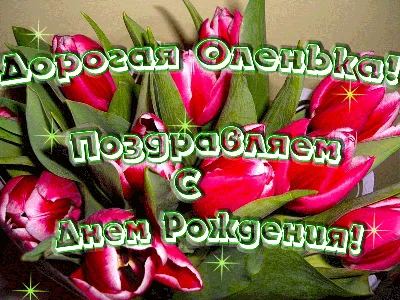 С днем рождения, Ольга Николаевна (Lёka)! — Вопрос №573944 на форуме —  Бухонлайн