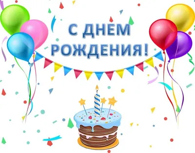 Lena новичек, с днем рождения! — Вопрос №585284 на форуме — Бухонлайн
