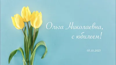 С Днем рождения, Ольга Николаевна!