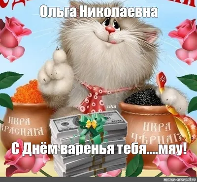 Поздравления с днем рождения Ольге Александровне - 72 фото