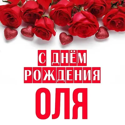 Открытка Оля С днём рождения.