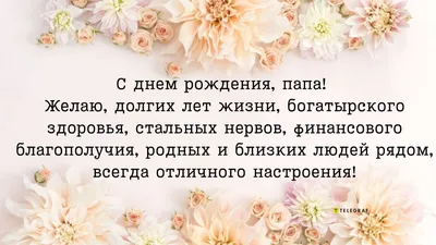 Поздравления с Днем рождения папы: стихи и открытки на 9 февраля - Телеграф