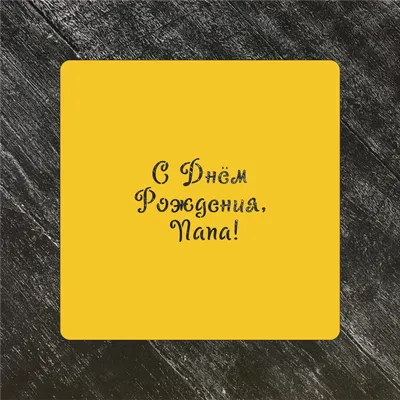 Наклейка для упаковки подарков ПолиЦентр с днем рождения, папуля и дедуля!  65 x 65 см 5 шт - купить по выгодной цене в интернет-магазине OZON  (1079272873)