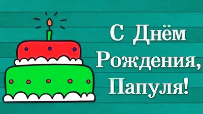 Поздравления с Днем рождения папы: стихи и открытки на 9 февраля - Телеграф