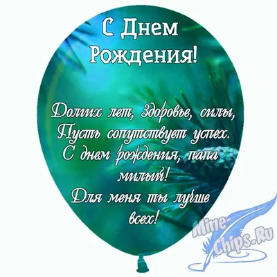 С ДНЁМ РОЖДЕНИЯ, ПАПА ❤#сднемрождения #поздравления #деньрождение #поз... |  TikTok