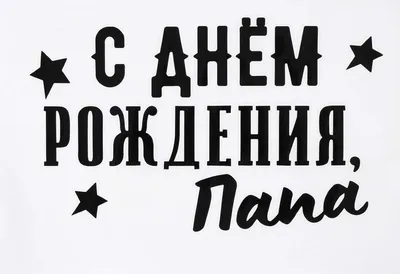 Праздничная, мужская открытка с днём рождения папе в прозе - С любовью,  Mine-Chips.ru