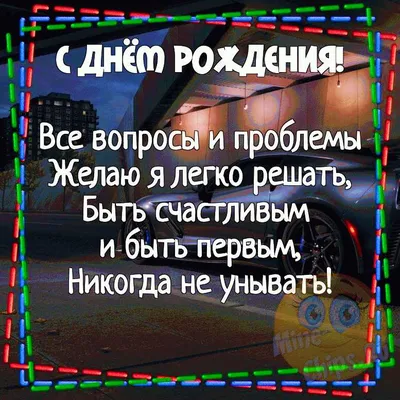 Картинка для прикольного поздравления с Днём Рождения парню - С любовью,  Mine-Chips.ru