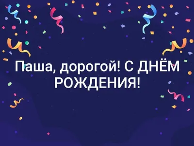 Открытки и картинки Дядя Паша, с Днём Рождения!