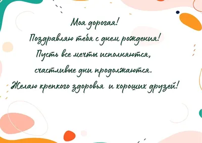 Красивые поздравления с днем рождения подруге: своими словами, до слез