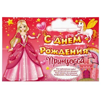 Плакат \"С Днем Рождения! Принцесса\" 60*40 купить по цене 60 р.