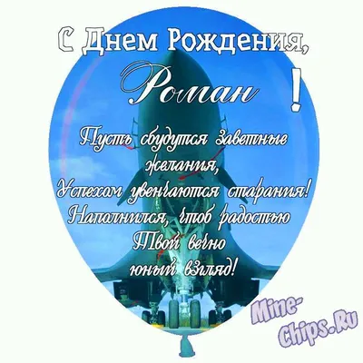 ШКОЛЯРЫ: С днём рождения, Роман!
