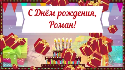 Открытки и картинки С Днём Рождения, Роман Дмитриевич!