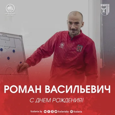 Роман Алексеевич, с Днем рождения! 17.10.15