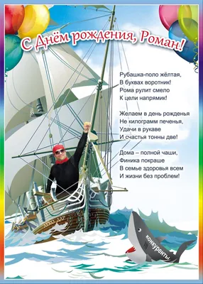 Открытка Роману в День Рождения, расти большим здоровым и сильным — скачать  бесплатно