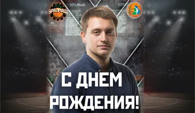 С Днём Рождения, Роман Васильевич! | Официальный сайт ФК \"Славия\" Мозырь