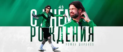 С днём рождения, Роман Борисович! Руководство и коллектив волейбольного  клуба \"Динамо\", игроки и тренеры команды от всей души поздравляют… |  Instagram