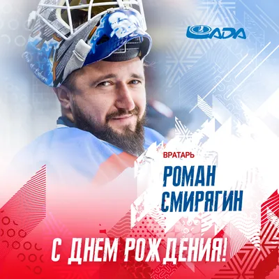 Поздравляем Романа Астапова С Днем Рождения!