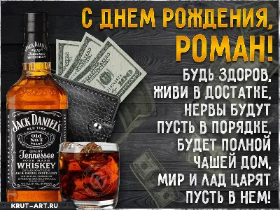 С днем рождения, Роман Сергеевич!