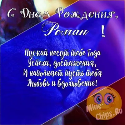 С Днем рождения, Роман!