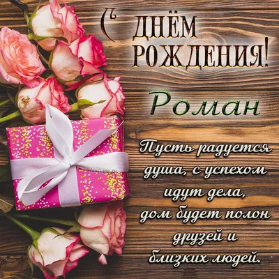 Открытки С Днем Рождения Роман Сергеевич - красивые картинки бесплатно