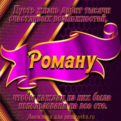 Роман, с днем рождения, именная открытка — Бесплатные открытки и анимация