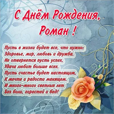 Открытки с днем рождения мужчине прикольные роману