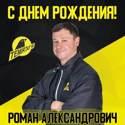 Открытка с цветами и подарком Роману на день рождения