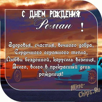 Открытки С Днем Рождения Роман - красивые картинки бесплатно