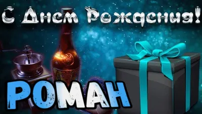 С Днем Рождения, Роман Васильевич!