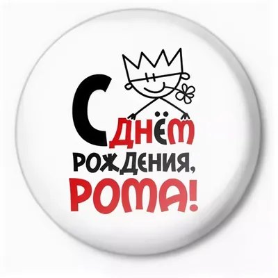 Открытки и прикольные картинки с днем рождения для Романа и Ромы