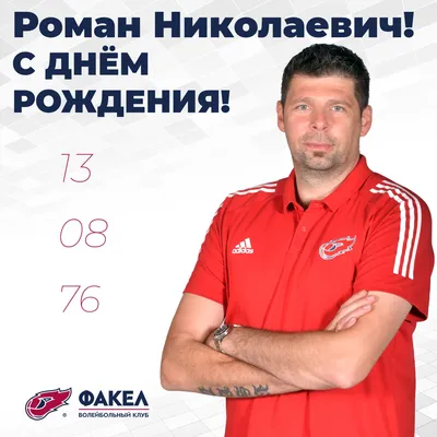 С днем рождения, Роман Александрович!