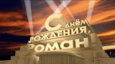 Картинка с пожеланием ко дню рождения для Романа - С любовью, Mine-Chips.ru