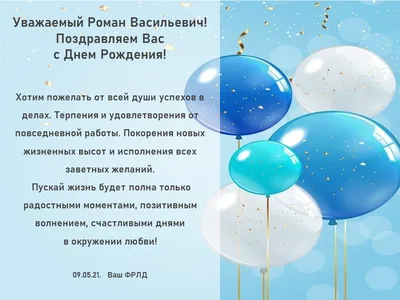 Поздравительная открытка с днем рождения Роман - поздравляйте бесплатно на  otkritochka.net