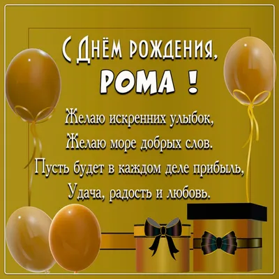 Открытки и прикольные картинки с днем рождения для Романа и Ромы