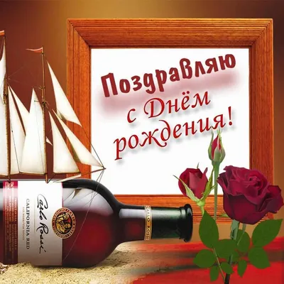 С днем рождения, Роман! 170 картинок
