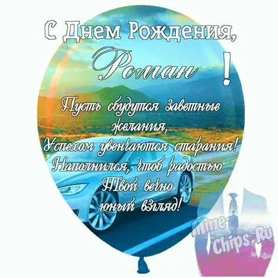 С ДНЁМ РОЖДЕНИЯ, РОМАН ! — Сообщество «Клуб Почитателей Кассетных  Магнитофонов» на DRIVE2