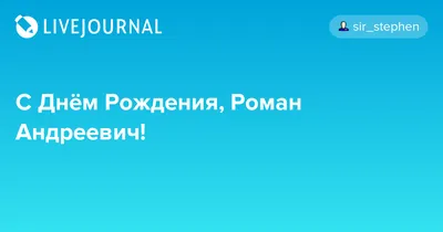 С Днём рождения, Роман — Открытки к празднику