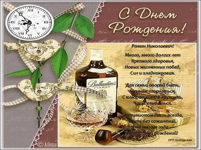 Открытки и картинки С Днём Рождения, Роман Юрьевич!