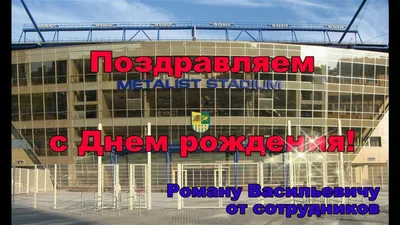 Поздравляем Романа Евгеньевича Филимонова с Днем рождения!