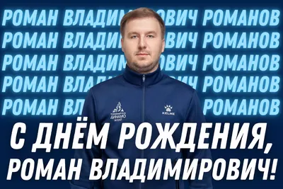 Прикольная, поздравительная картинка Роману с днём рождения - С любовью,  Mine-Chips.ru
