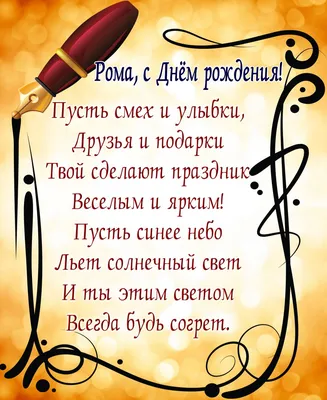 С Днём Рождения, Роман Андреевич!